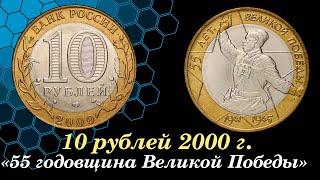 10 рублей 2000 года 55 годовщина Великой победы