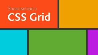 Знакомство с CSS Grid