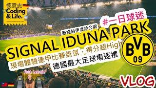 現場體驗德甲比賽氣氛，得分超High  德國最大足球場巡禮  Borussia Dortmund 普魯士多特蒙德  CC字幕