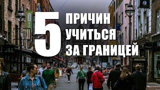 5 ПРИЧИН из-за которых уезжают УЧИТЬСЯ ЗА ГРАНИЦУ. ДОСТУПНОЕ ОБРАЗОВАНИЕ ЗА РУБЕЖОМ.