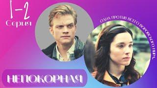 НЕПОКОРНАЯ  1-2 серия  Сериал  Криминальная драма  Мелодрама  2017