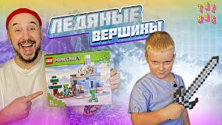 ПАПА РОБ И И АНДРЮША СОБИРАЮТ LEGO MINECRAFT ЛЕДЯНЫЕ ВЕРШИНЫ КРИПЕР АТАКУЕТ ЧАСТЬ 1