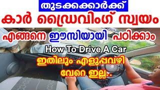 തുടക്കക്കാർക്ക് കാർ ഡ്രൈവിംഗ് സ്വായം എങ്ങനെ ഈസിയായി പഠിക്കാം  How To Drive A Car Malayalam-Driving