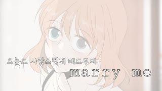 1  {{ 오늘도 사랑스럽개 매드무비 }} 한해나 × 진서원  Marry Me