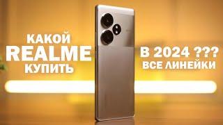 ЛУЧШИЙ REALME В 2024 ГОДУ  все линейки