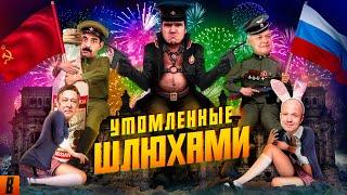 BadComedian - На Париж #СпасибоДедуЗаШалаву