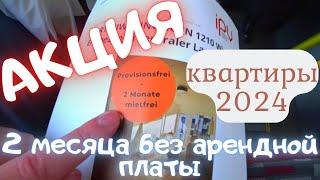 Стоимость аренды недвижимости в Вене.Цена квартиры в Австрии.АКЦИЯ2 месяца БЕЗ арендной ПЛАТЫ.