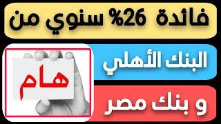 عاااجل..فائدة 26% سنوي من البنك الأهلي و بنك مصر لمدة سنة نتيجة الطرح الرابع لشهر يونيو