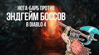 Diablo 4 HOTA-Барб щупает Эндгейм Боссов и показывает Дисбаланс