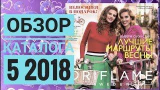 ОРИФЛЭЙМ КАТАЛОГ 5 2018ЖИВОЙ КАТАЛОГ СМОТРЕТЬ НОВИНКИВЕСЕННИЙ CATALOG 5 ОБЗОРПОКУПКИ ORFLAME