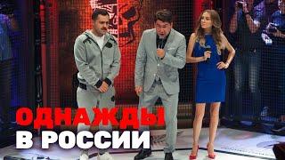 Однажды в России 3 сезон выпуск 8