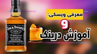 Jack Daniels whiskey - آموزش یک درينك خوشمزه با ویسکی جک دنیلس