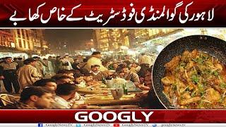 Lahore Kei Gawalmadi Food Street Kai Khas Khabay  Googly News TV