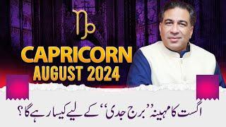 Capricorn August 2024  Monthly Horoscope  Capricorn Weekly Horoscope Astrology  Haider Jafri