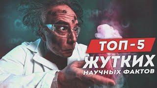 Топ-5 Жутких Научных Фактов Которые Беспокоят Учёных