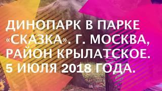 Динопарк в парке «Сказка». 5 июля 2018 года.