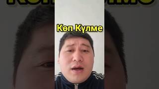 Көп Күлме.Абай Құнанбаев. Сабыржан Исмағұлов