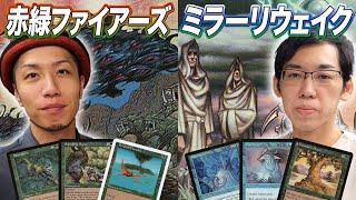 【MTG夢対戦】伝説同士の大激突 ファイアーズvsミラーリウェイク