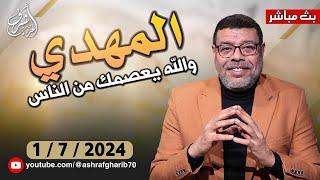 اشرف غريب   كيف يخاف المهدي   والله يعصمك من الناس    م 3 حـ 91