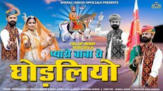 Baba Ramdev ji New Bhajan 2024. Dear Baba cry horses. Kheraj Jangid Officials