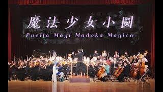 交响组曲 · 魔法少女小圆  魔法少女まどかマギカ  Puella Magi Madoka Magica