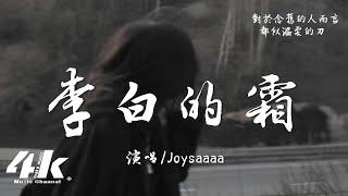 Joysaaaa - 李白的霜『是床前的月光 還是李白的霜，念舊的人本可以不這樣。』【高音質動態歌詞Lyrics】