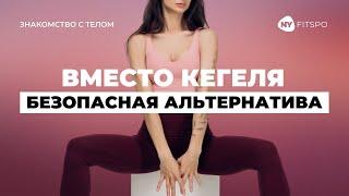 Упражнения КЕГЕЛЯ спорная эффективность Альтернативное упражнение для укрепления мышц тазового дна