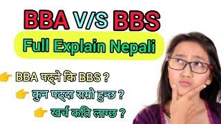 Bachelor मा BBA पढ्ने कि BBS । कुन राम्रो हुन्छ ? BBA VS  BBS । BBA and BBS in Nepal