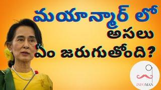 What is happening in Myanmar?  Myanmar Military Coup  in Telugu