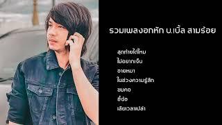 รวมเพลง อกหัก บ.เบิ้ล สามร้อย