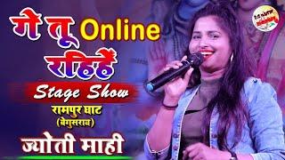 गै तू ऑनलाइन रहिए #Ge tu Online Rahiye  Jyoti Mahi Stage Show 2022