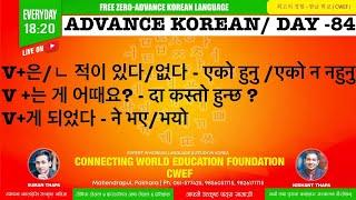 CWEF KOREAN LANGUAGE DAY-84 । V+은ㄴ 적이 있다없다 - एको हुनु एको न नहुनु V +는 게 어때요? - दा कस्तो हुन्छ ?