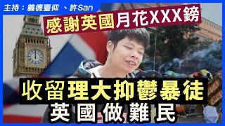 感謝英國政府月花XXX鎊收留理大抑鬱暴徒英國做難民