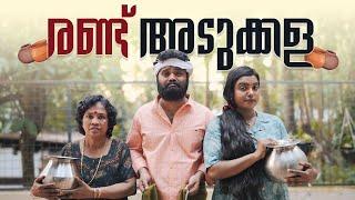 Randu Adukkalaരണ്ട് അടുക്കള Malayalam Comedy VideoSanju&LakshmyEnthuvayithUltimate Fun