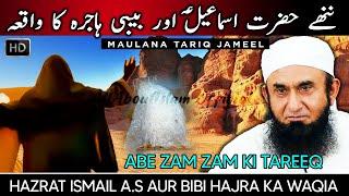 Ab e Zam Zam ki Tareeq  Hazrat Ismail AS aur BiBi Hajra ka Waqia #AllAboutIslamOfficial