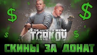 СКИНЫ ЗА ДОНАТ - ДЛЯ СИЛЬНЕЙШИХ   ТАРКОВ  ESCAPE FROM TARKOV  EFT  PIXEL8