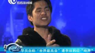 【独家】Chinese Idol中国梦之声：学员自称世界最高音遭李玟韩红呛声