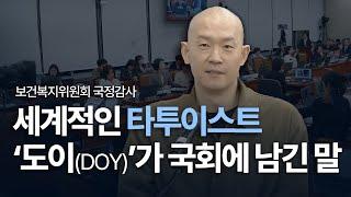 세계적인 타투이스트가 국정감사에 출석해 남긴 말