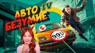 Авто Безумие GTA 4 но с небольшим отличием Мармок и Джохан Реакция