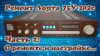 Ремонт усилителя Лорта 75У-202С 2. О ремонте и настройке