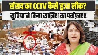 संसद का CCTV कैसे हुआ लीक? Supriya Shrinate ने किया साज़िश का पर्दाफ़ाश  Parliament  Rahul Gandhi