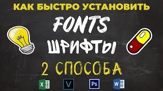 Установить шрифт  2 СПОСОБА  Photoshop Windows Word...