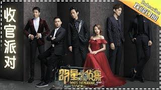 《明星大侦探2》第12案：收官派对（上） Whos the murderer S2 EP12 【湖南卫视官方HD】