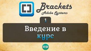 #1 Brackets редактор кода Видео курс по Brackets