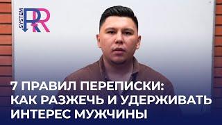 7 важных правил переписки как разжечь и удерживать интерес мужчины чтобы он развивал отношения.