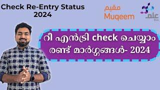 Saudi Re-entry check ചെയ്യാന്‍ രണ്ട് മാര്‍ഗ്ഗങ്ങള്‍- 2024  How to check Saudi Re-entry Status