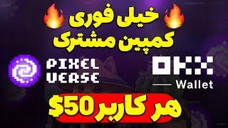 خیلی فوریکمپین مشترک pixelverse و okx wallet هر کاربر 50$