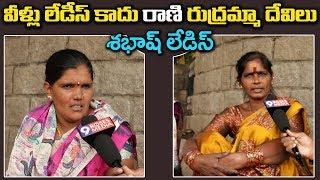 వీళ్లు లేడీస్ కాదు రాణిరుద్రమ్మ దేవిలు  Public Talk  Public Reaction  9RosesMedia 