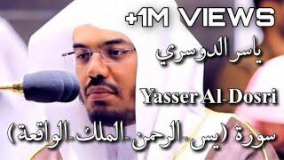 سورة  يس - الرحمن - الملك - الواقعة ياسر الدوسري  Yasser Al-Dosri