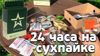 ВЫЖИВАНИЕ 24 ЧАСА НА СУХПАЙКЕ ИРП АРМИИ РОССИИ ОБЗОР